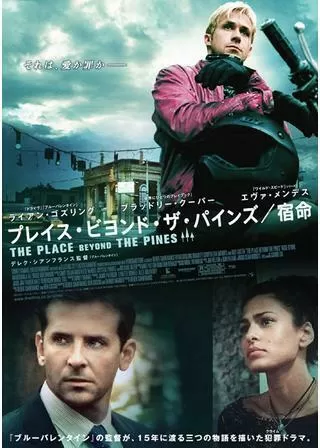 プレイス・ビヨンド・ザ・パインズ/宿命のポスター