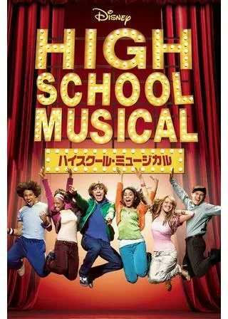 ハイスクール・ミュージカルのポスター