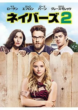 ネイバーズ2のポスター