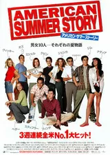 アメリカン・サマー・ストーリーのポスター