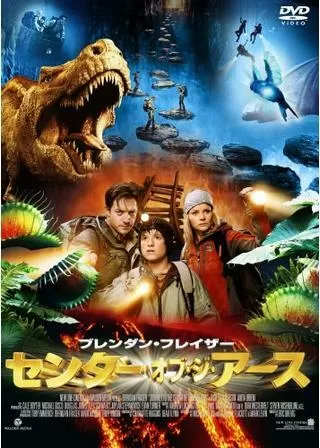 センター・オブ・ジ・アースのポスター