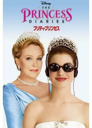 プリティ・プリンセスのポスター