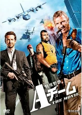 特攻野郎Aチーム THE MOVIEのポスター
