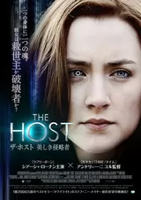 ザ・ホスト 美しき侵略者のポスター