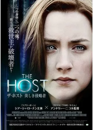 ザ・ホスト 美しき侵略者のポスター