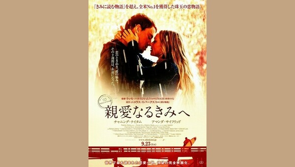 親愛なるきみへ 解説 レビュー 評価 映画ポップコーン