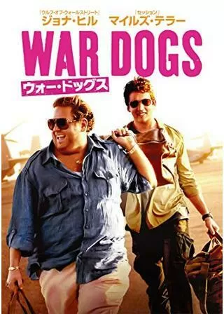 ウォー・ドッグスのポスター