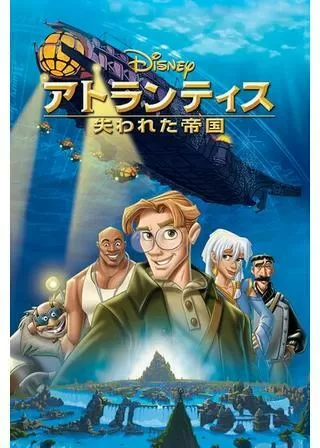 アトランティス/失われた帝国のポスター