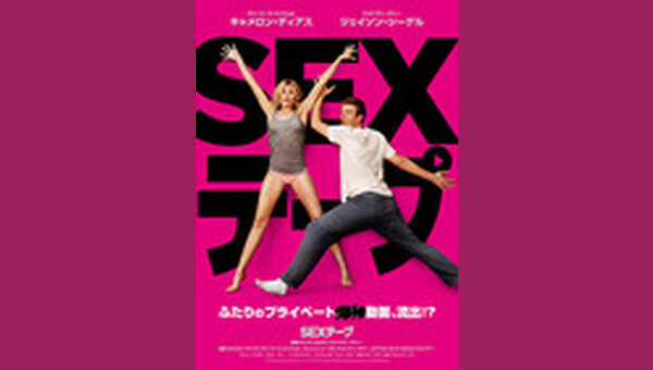 SEXテープ - 解説・レビュー・評価 | 映画ポップコーン