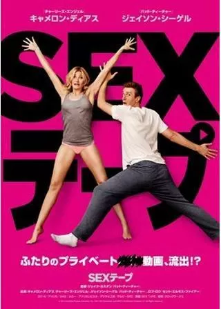 SEXテープのポスター