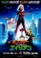 モンスターVSエイリアンのポスター