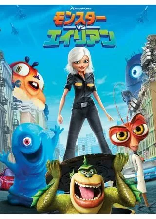 モンスターVSエイリアンのポスター