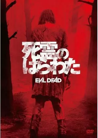 死霊のはらわたのポスター