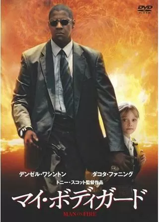 マイ・ボディガードのポスター