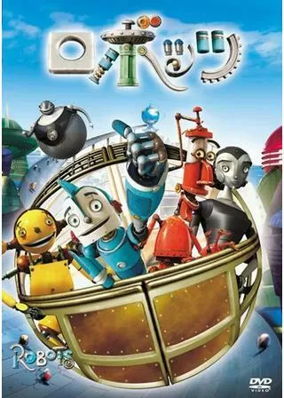 ロボッツのポスター