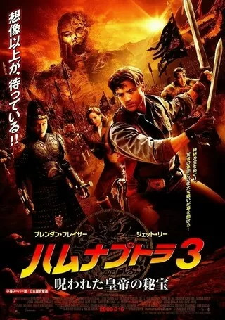 ハムナプトラ３ 呪われた皇帝の秘宝のポスター
