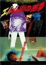 エルム街の悪夢（1984）のポスター