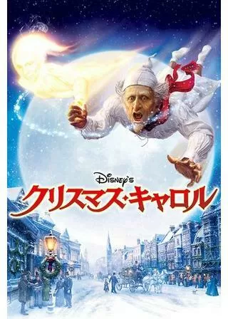 Disney's クリスマス・キャロルのポスター