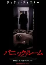 パニック・ルームのポスター