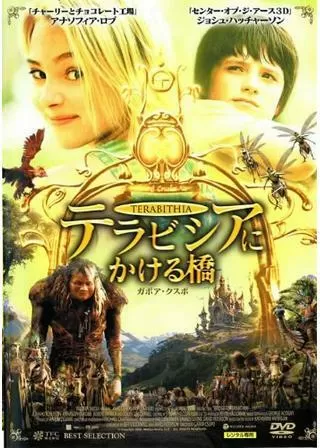 テラビシアにかける橋のポスター