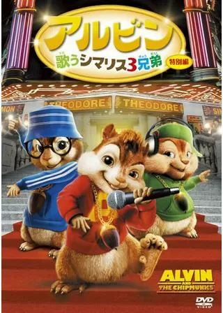 アルビン/歌うシマリス3兄弟のポスター