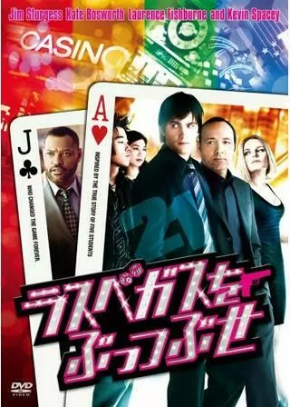 ラスベガスをぶっつぶせのポスター