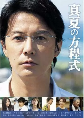 真夏の方程式のポスター