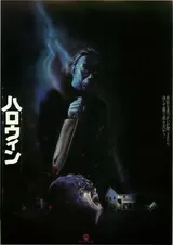 ハロウィン（1978）のポスター