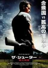 ザ・シューター 極大射程のポスター