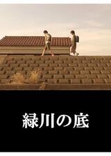緑川の底のポスター