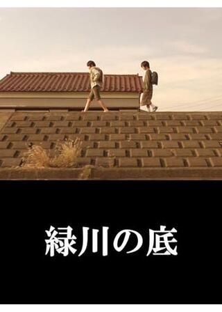 緑川の底のポスター