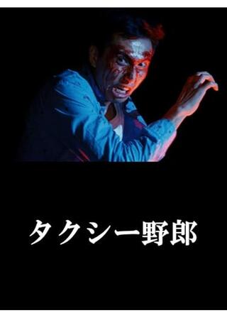 タクシー野郎 昇天御免のポスター