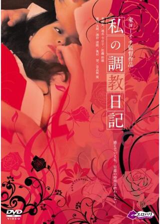 私の調教日記のポスター
