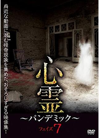 心霊 ~パンデミック~ フェイズ7のポスター