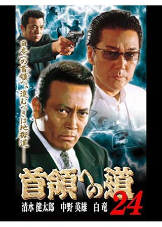 首領への道 24のポスター