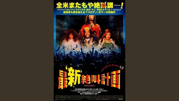 最‘新’絶叫計画 解説・レビュー・評価 映画ポップコーン