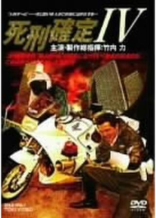 死刑確定４のポスター