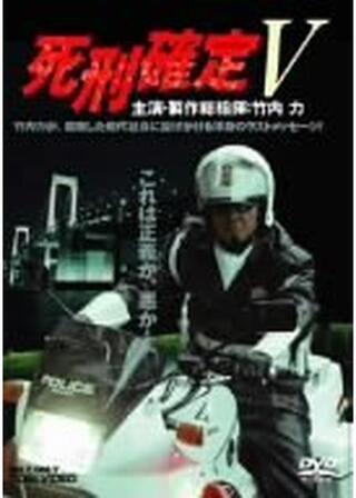 死刑確定５のポスター