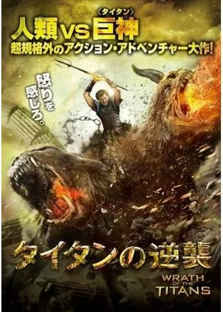 タイタンの逆襲のポスター