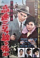 赤い影の男 高速三号線を張れのポスター