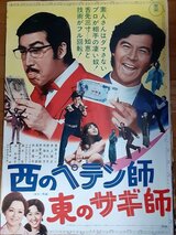 西のペテン師 東のサギ師のポスター