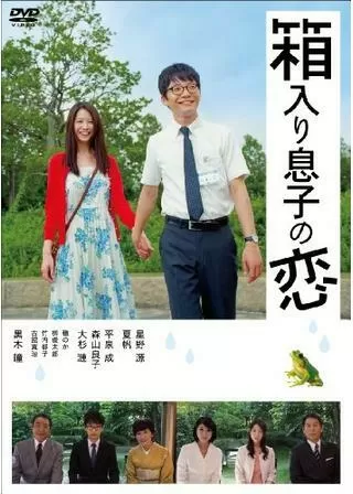 箱入り息子の恋のポスター