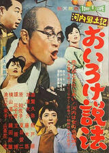 河内風土記 おいろけ説法のポスター