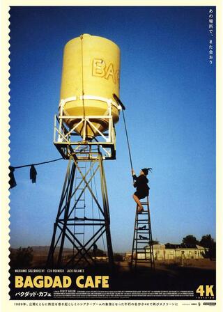 バグダッド・カフェ 4Kレストアのポスター