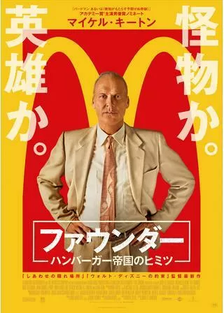 ファウンダー ハンバーガー帝国のヒミツのポスター