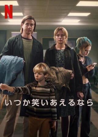 いつか笑いあえるならのポスター