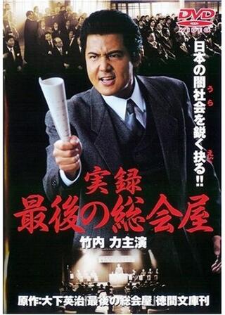 実録・最後の総会屋のポスター
