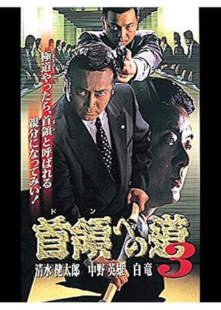 首領への道 3のポスター