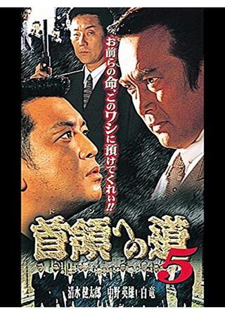首領への道 5のポスター
