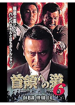 首領への道 6のポスター